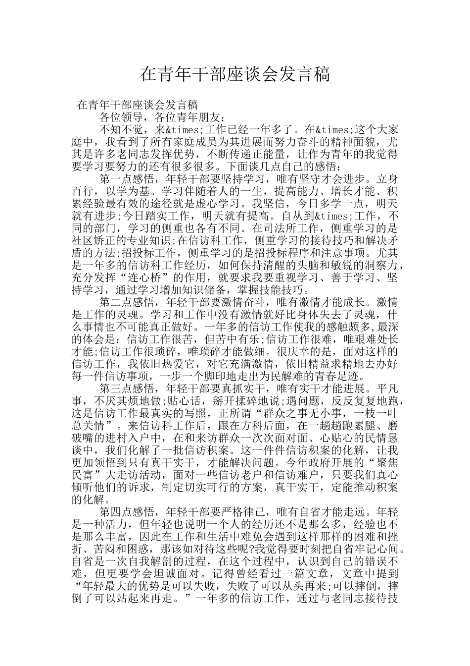 在青年干部座谈会发言稿_第1页