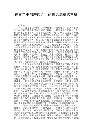 在青年干部座谈会上的讲话稿精选三篇