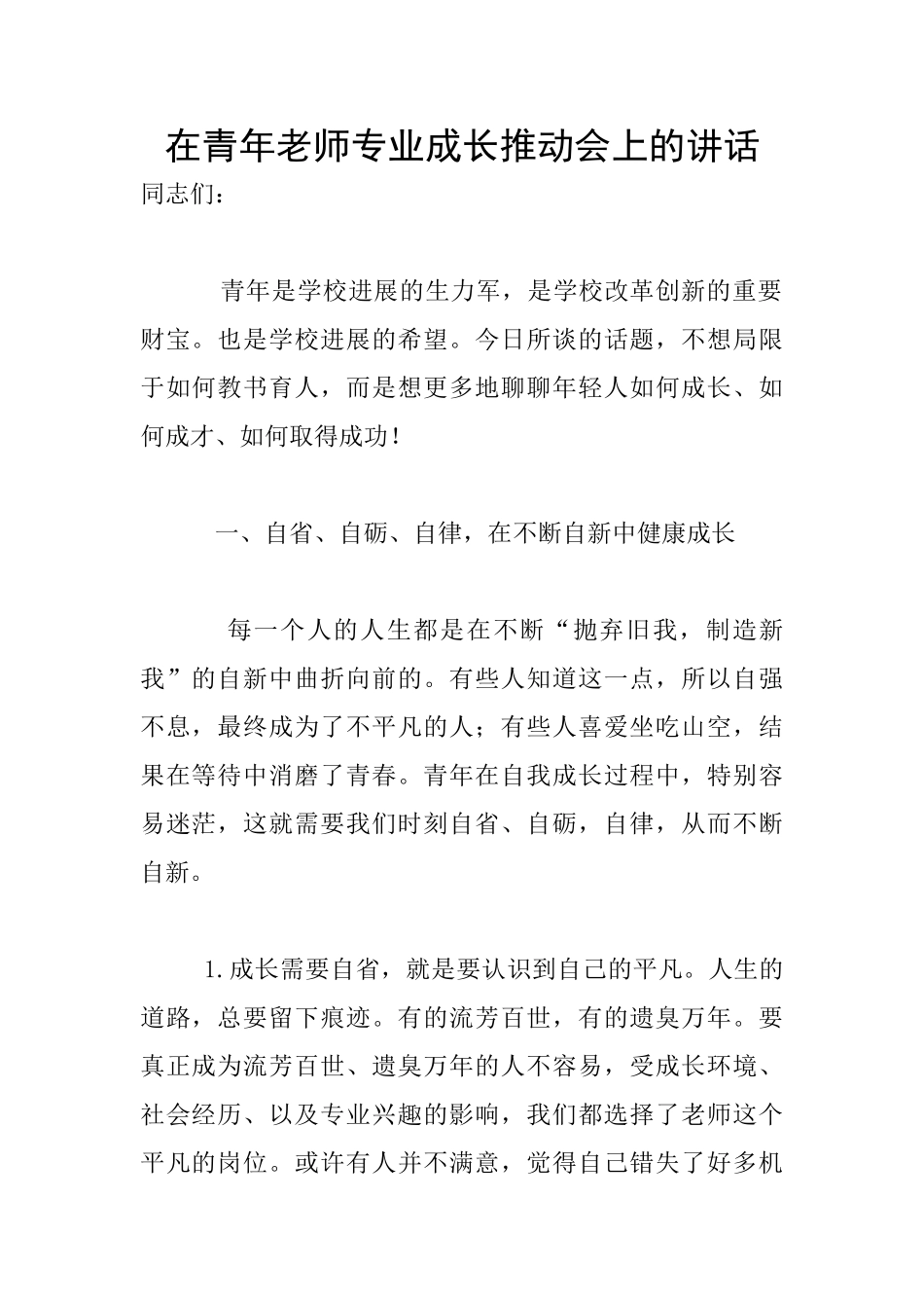 在青年教师专业成长推进会上的讲话_第1页
