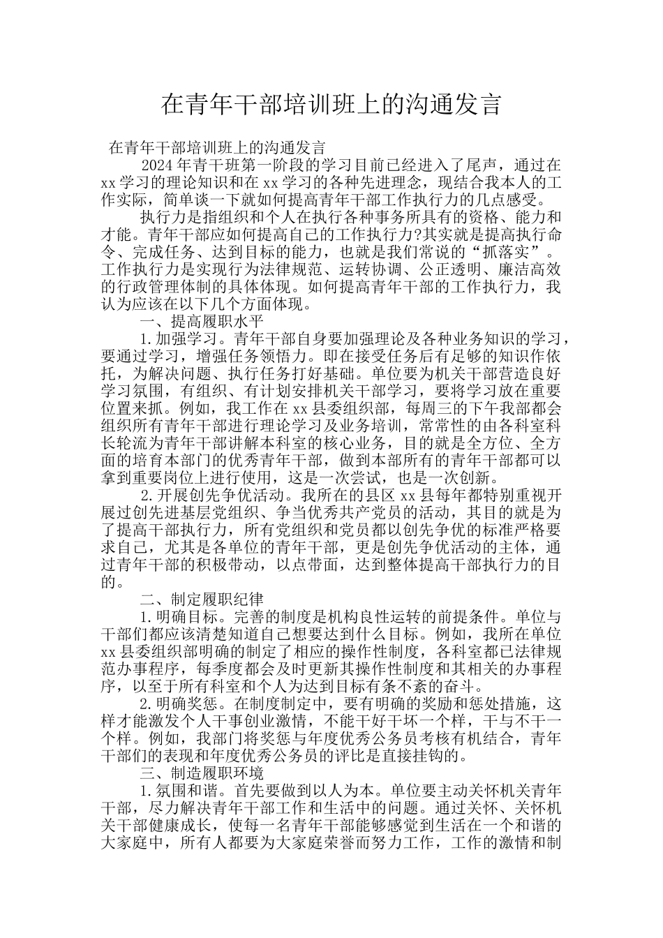 在青年干部培训班上的交流发言_第1页