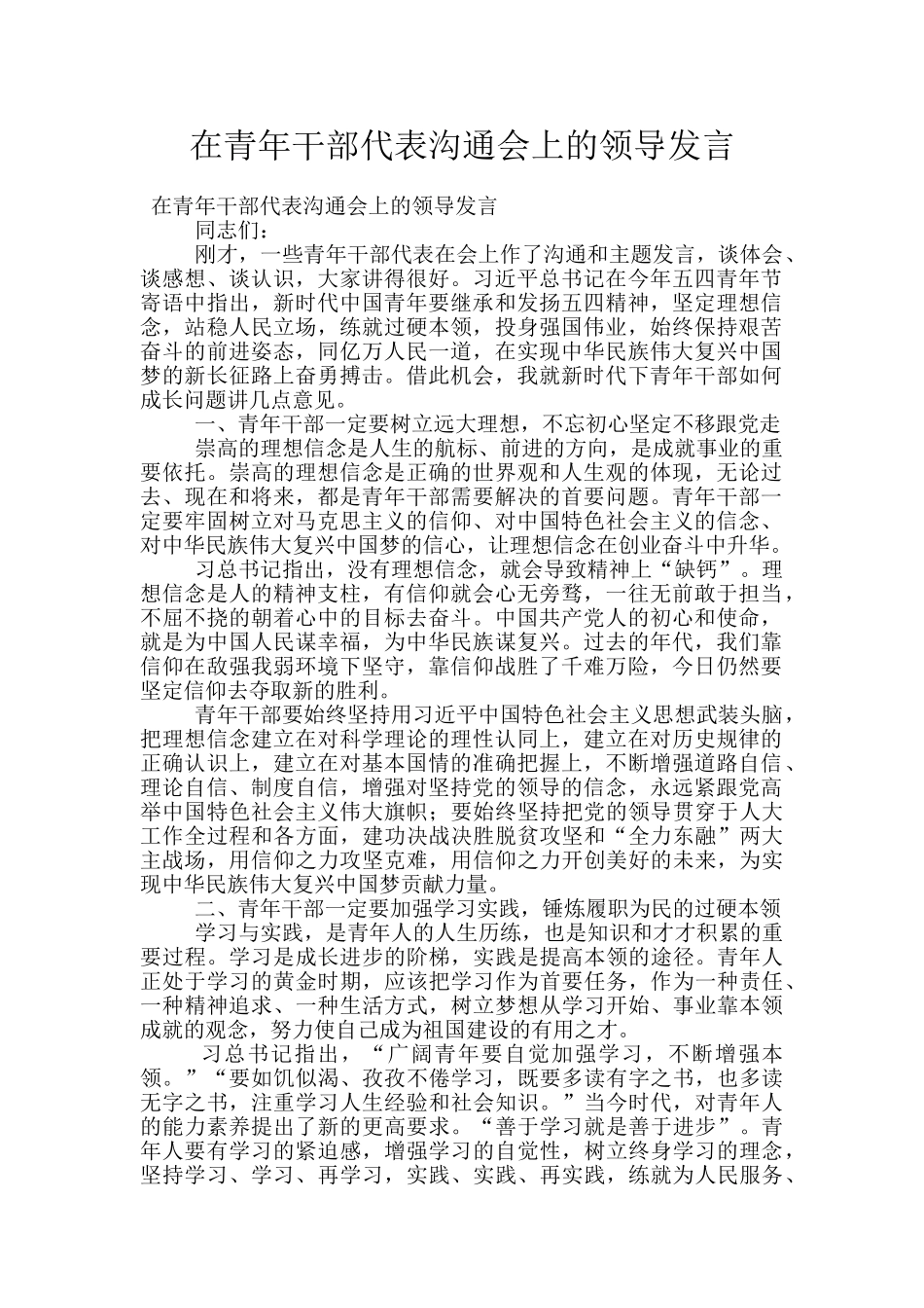 在青年干部代表交流会上的领导发言_第1页