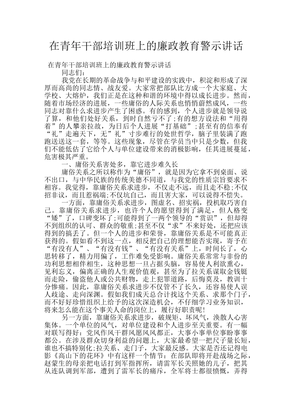 在青年干部培训班上的廉政教育警示讲话_第1页