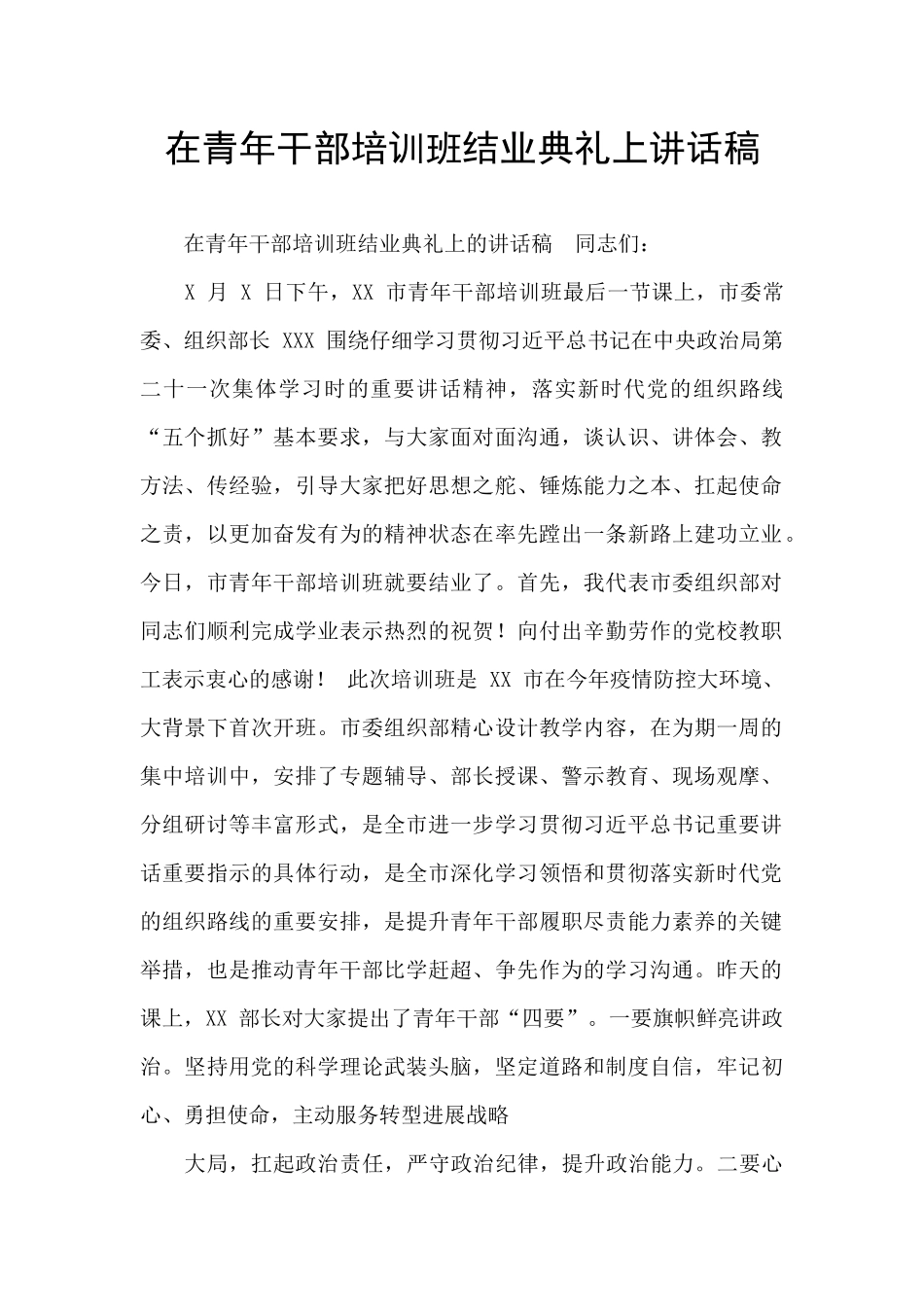 在青年干部培训班结业典礼上讲话稿_第1页