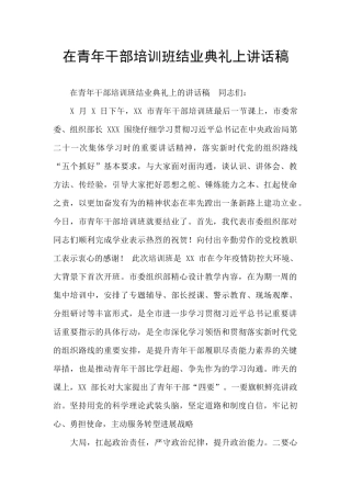 在青年干部培训班结业典礼上讲话稿