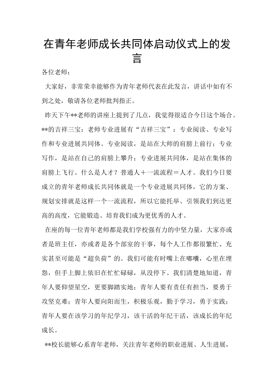 在青年教师成长共同体启动仪式上的发言_第1页