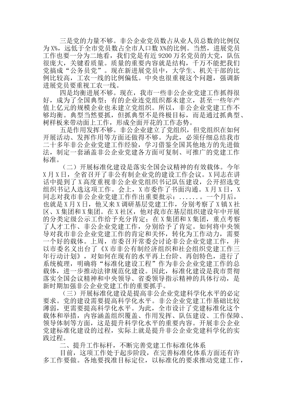 在非公有制企业党建标准化建设现场推进会上的讲话参考范文_第2页