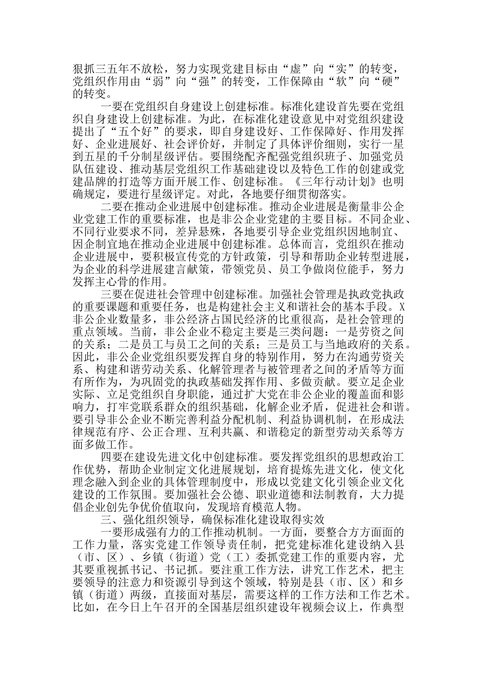 在非公有制企业党建标准化建设现场推进会上的讲话参考范文_第3页