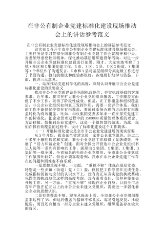 在非公有制企业党建标准化建设现场推进会上的讲话参考范文