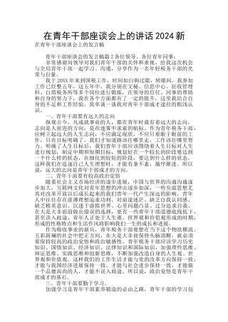 在青年干部座谈会上的讲话2024新