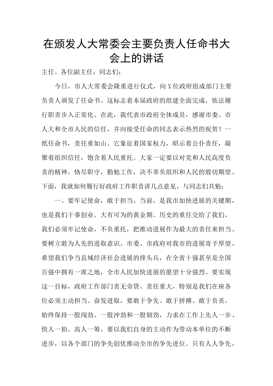 在颁发人大常委会主要负责人任命书大会上的讲话_第1页