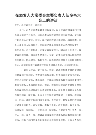 在颁发人大常委会主要负责人任命书大会上的讲话