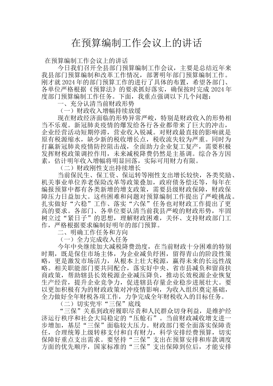 在预算编制工作会议上的讲话_第1页
