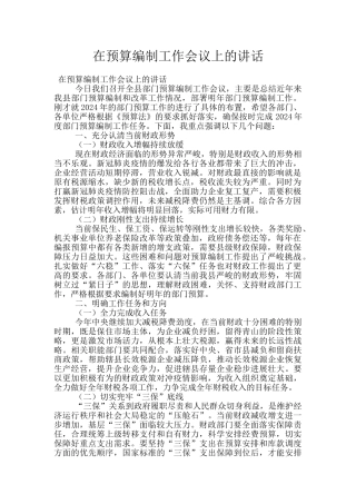 在预算编制工作会议上的讲话