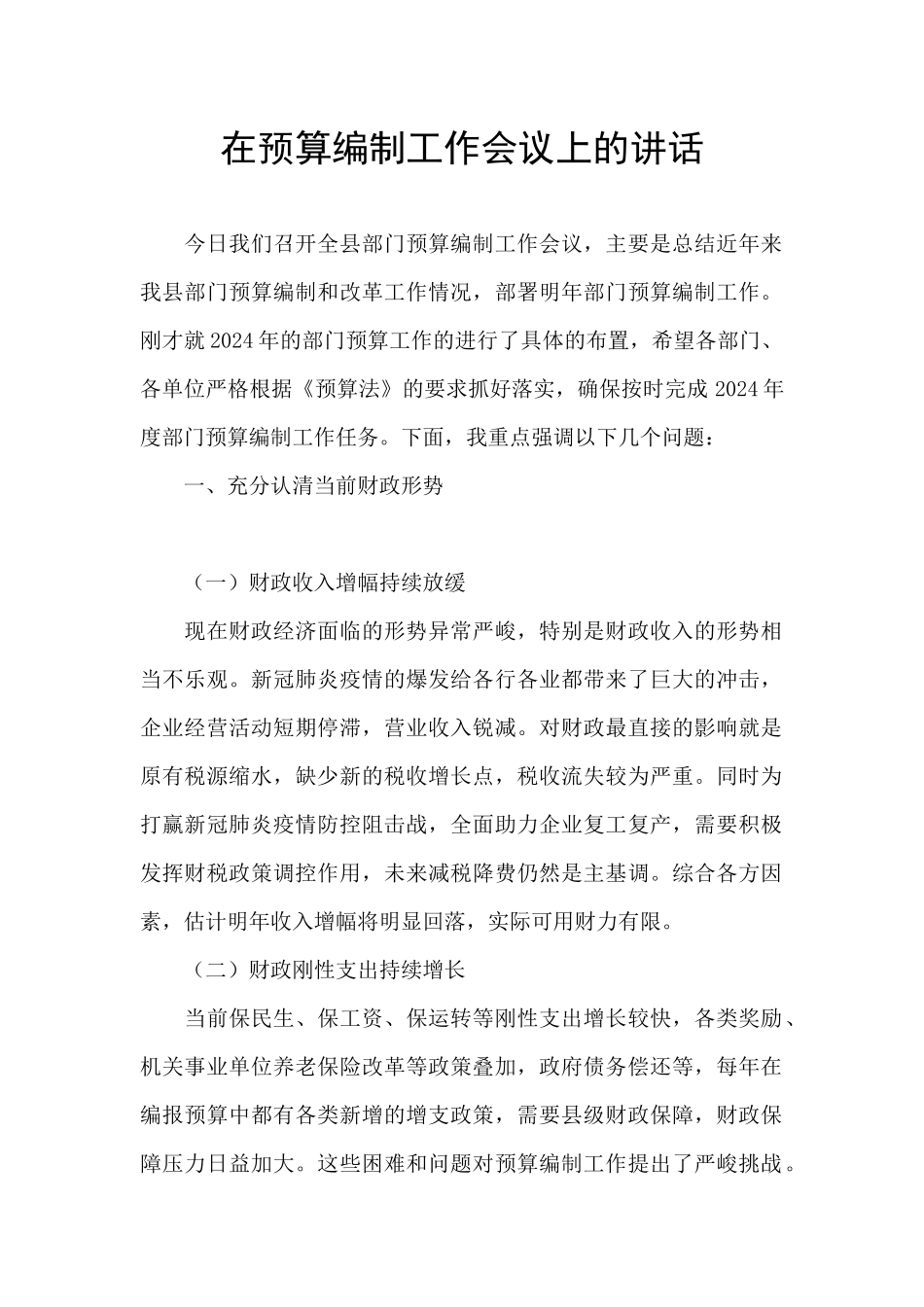 在预算编制工作会议上的讲话_第1页
