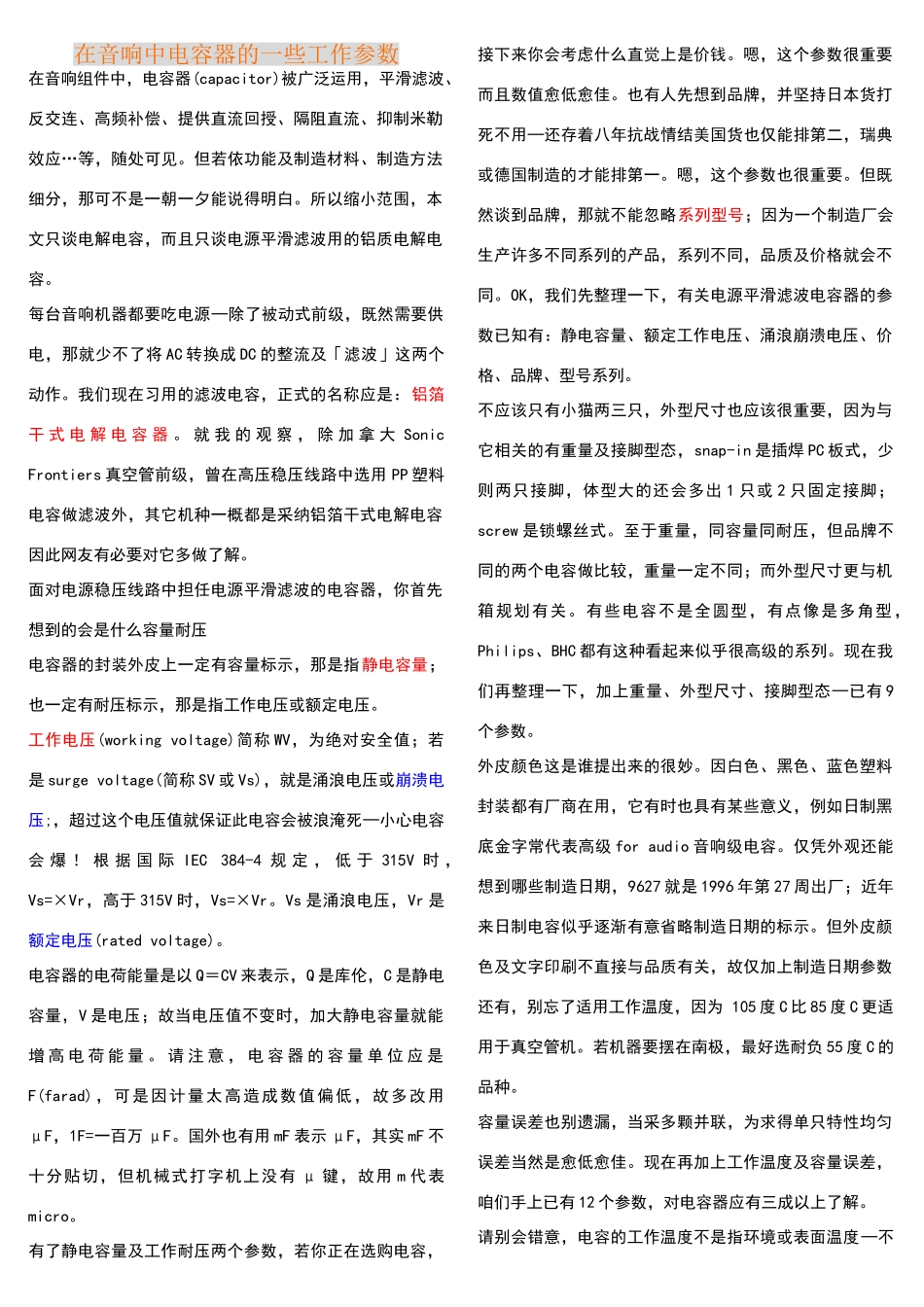 在音响中电容器的一些工作参数_第1页