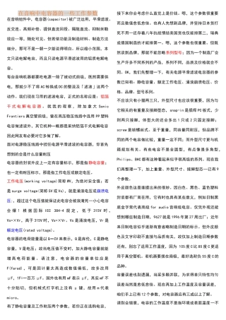 在音响中电容器的一些工作参数