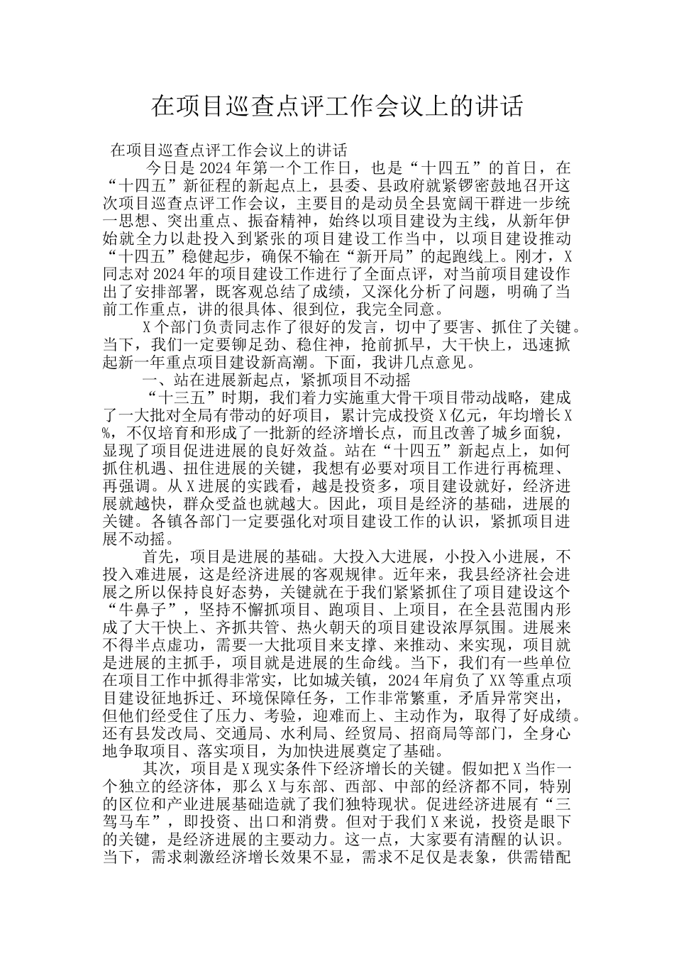 在项目巡查点评工作会议上的讲话_第1页