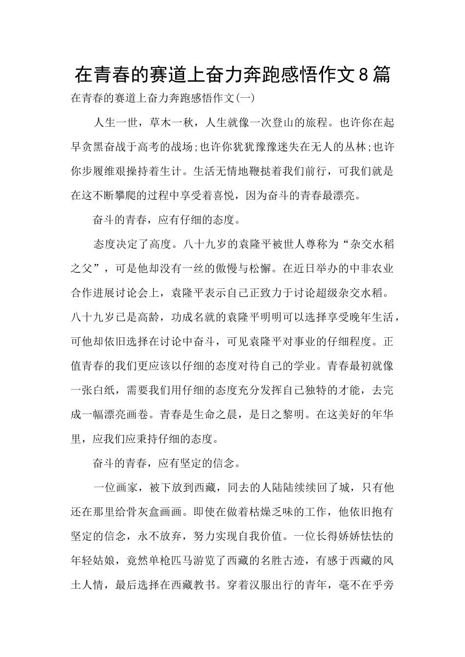 在青春的赛道上奋力奔跑感悟作文8篇_第1页