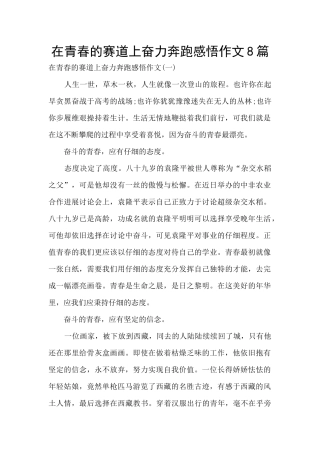 在青春的赛道上奋力奔跑感悟作文8篇