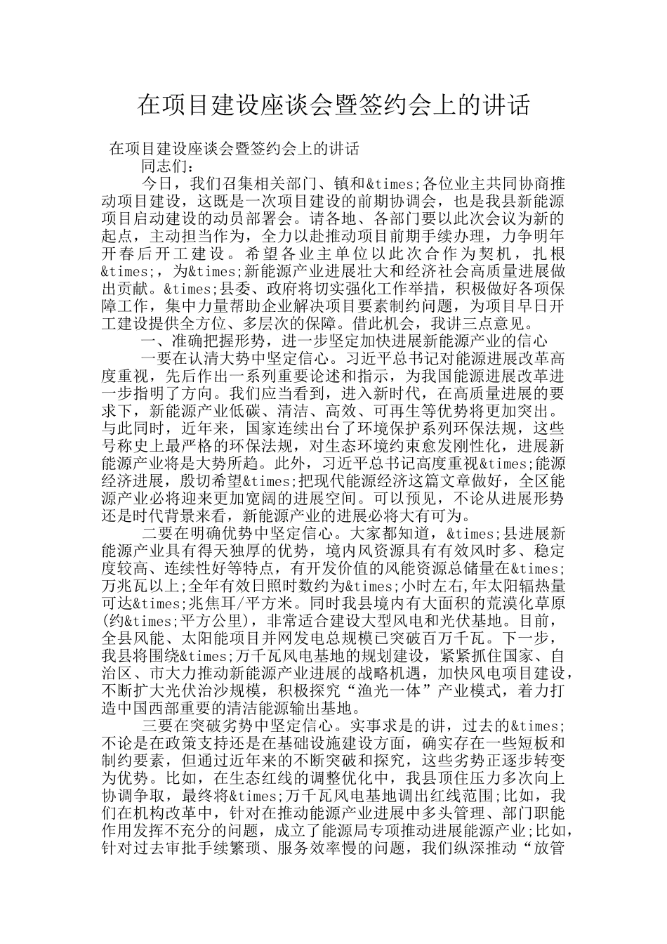 在项目建设座谈会暨签约会上的讲话_第1页