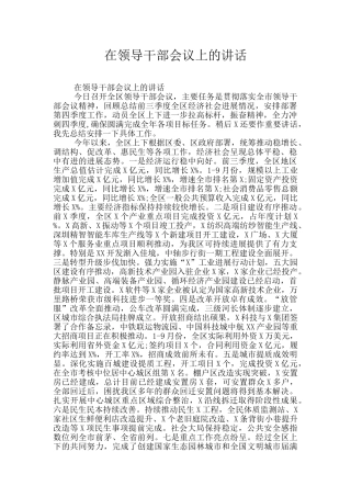 在领导干部会议上的讲话