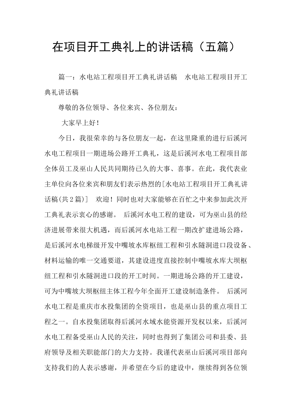 在项目开工典礼上的讲话稿_第1页