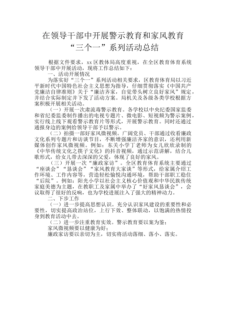 在领导干部中开展警示教育和家风教育“三个一”系列活动总结_第1页