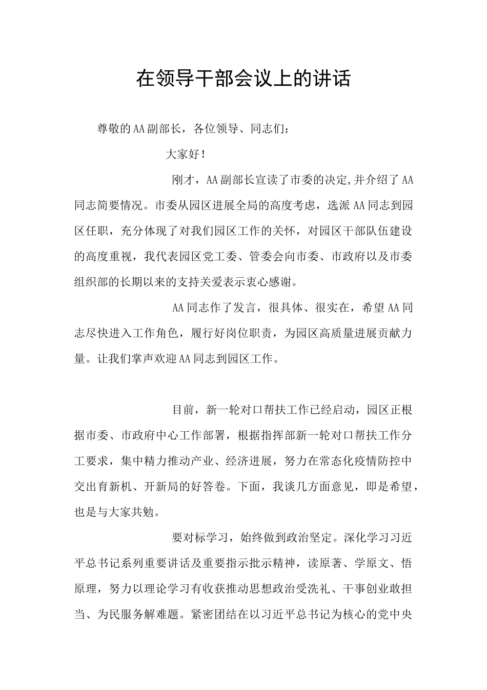 在领导干部会议上的讲话_第1页