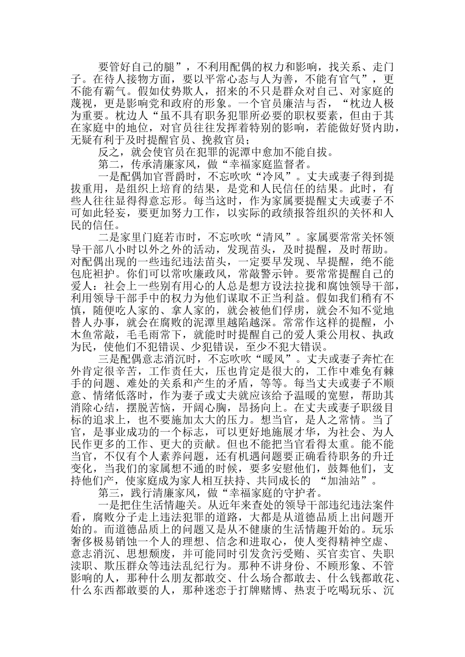 在领导干部家属廉政座谈会上讲话2024年_第2页