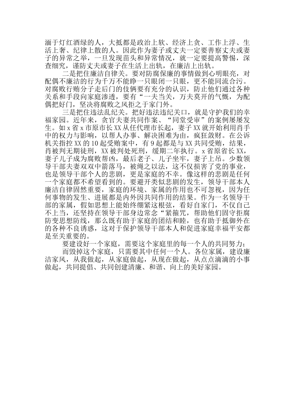 在领导干部家属廉政座谈会上讲话2024年_第3页