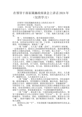 在领导干部家属廉政座谈会上讲话2024年