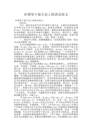 在领导干部大会上的讲话范文