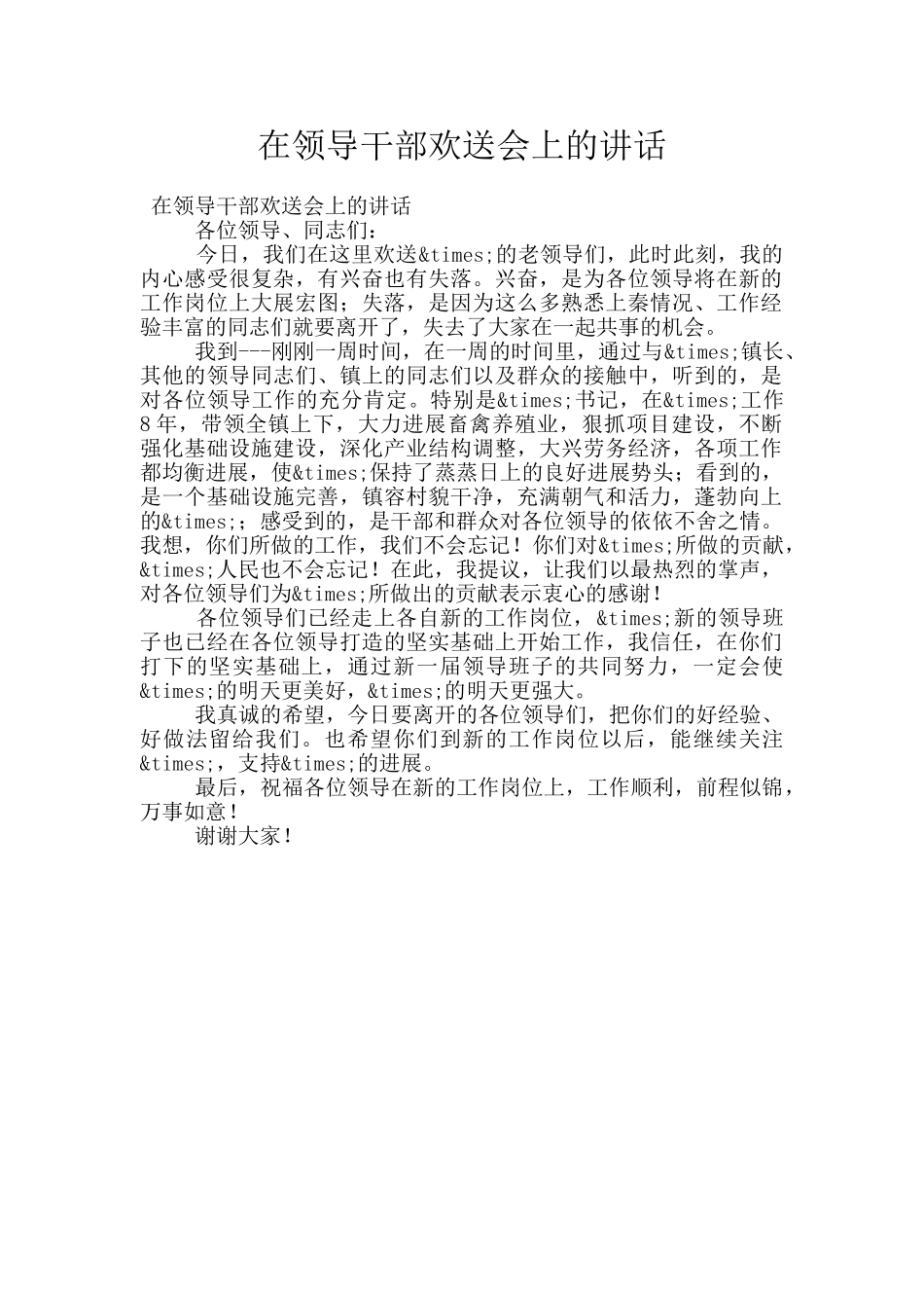 在领导干部欢送会上的讲话_第1页