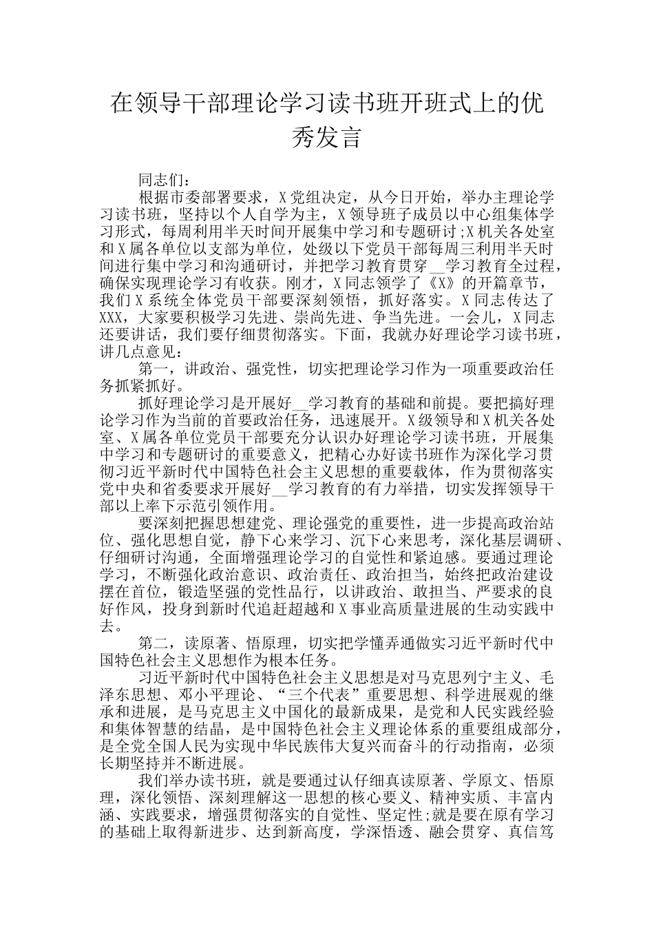 在领导干部理论学习读书班开班式上的优秀发言_第1页