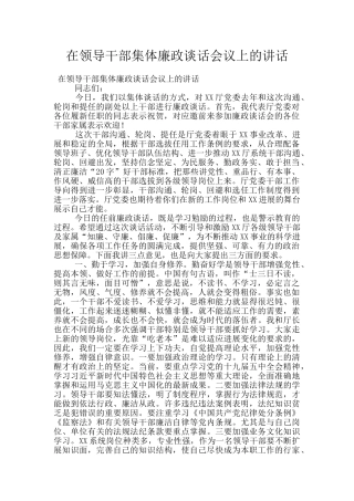 在领导干部集体廉政谈话会议上的讲话