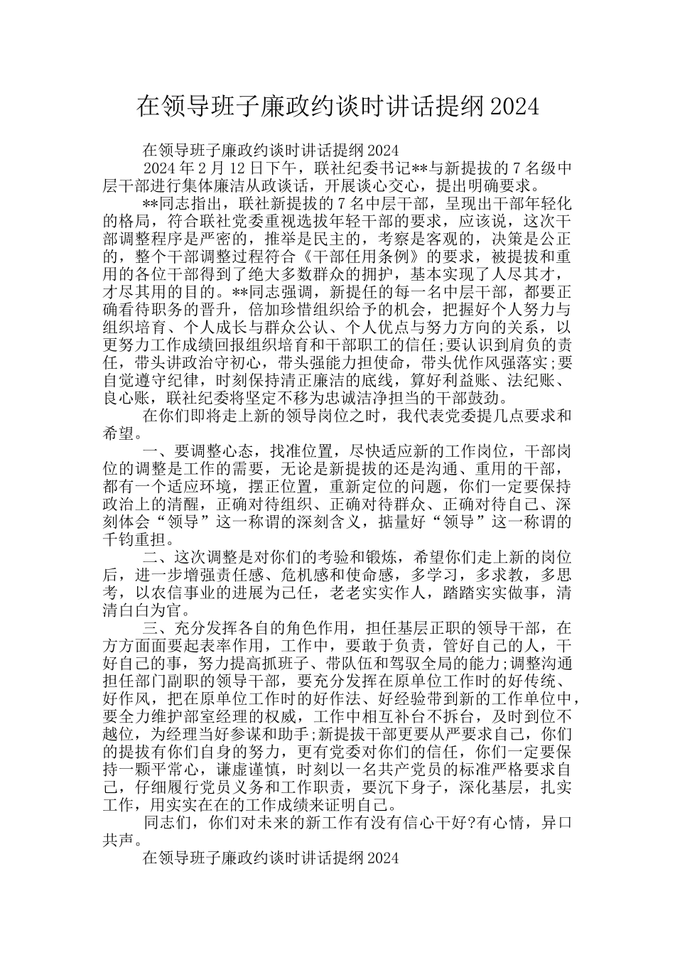 在领导班子廉政约谈时讲话提纲2024_第1页