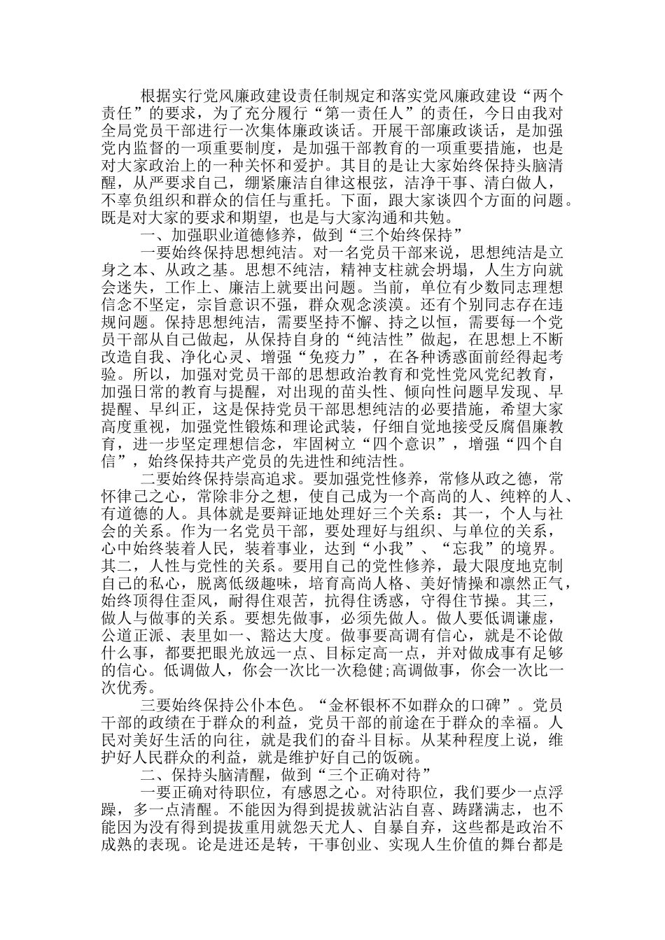 在领导班子廉政约谈时讲话提纲2024_第2页