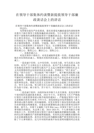 在领导干部集体约谈暨新提拔领导干部廉政谈话会上的讲话