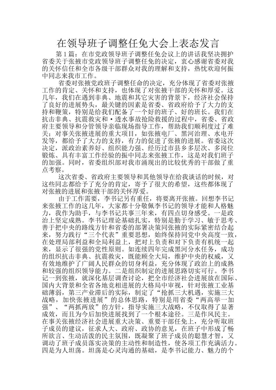 在领导班子调整任免大会上表态发言_第1页