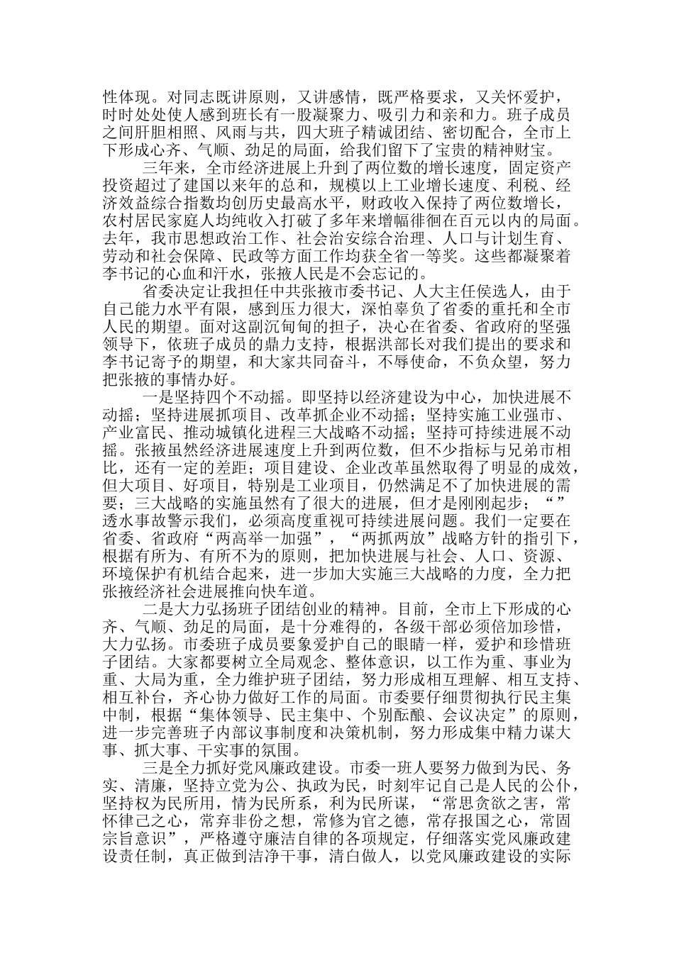 在领导班子调整任免大会上表态发言_第2页