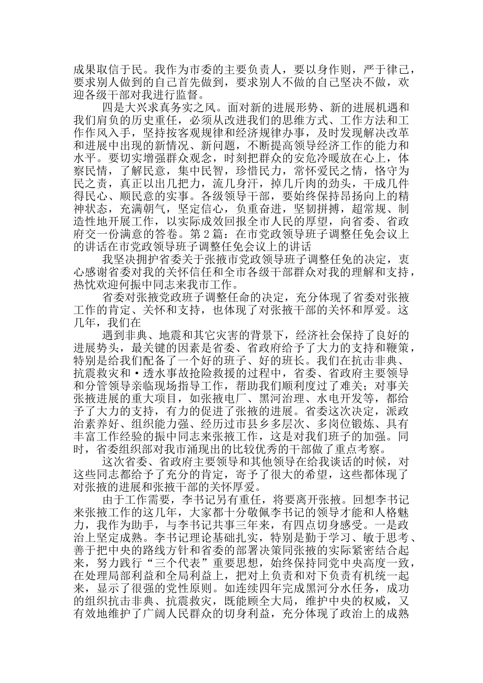 在领导班子调整任免大会上表态发言_第3页