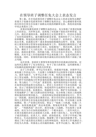 在领导班子调整任免大会上表态发言