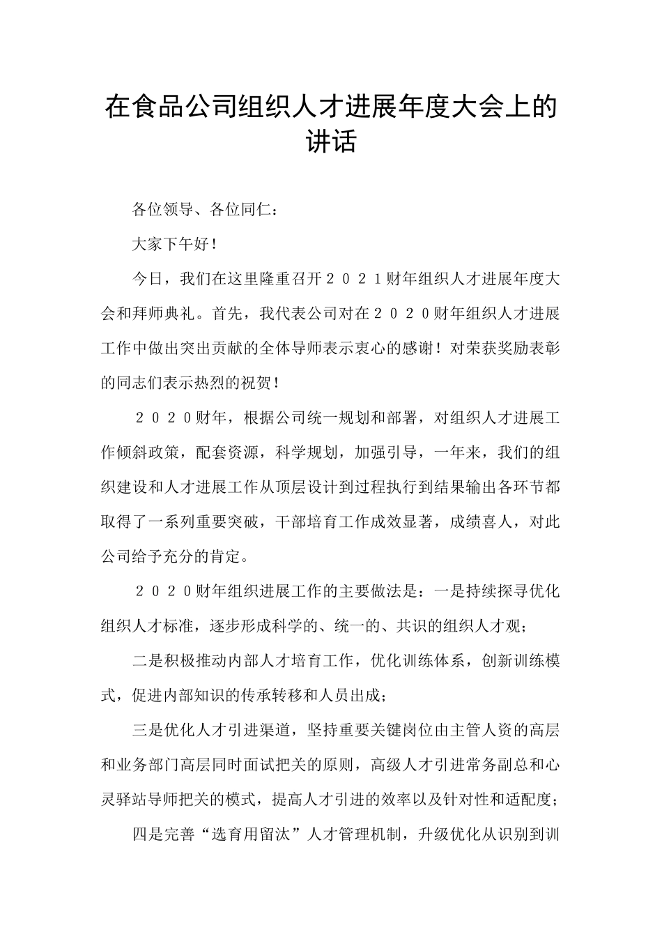 在食品公司组织人才发展年度大会上的讲话_第1页