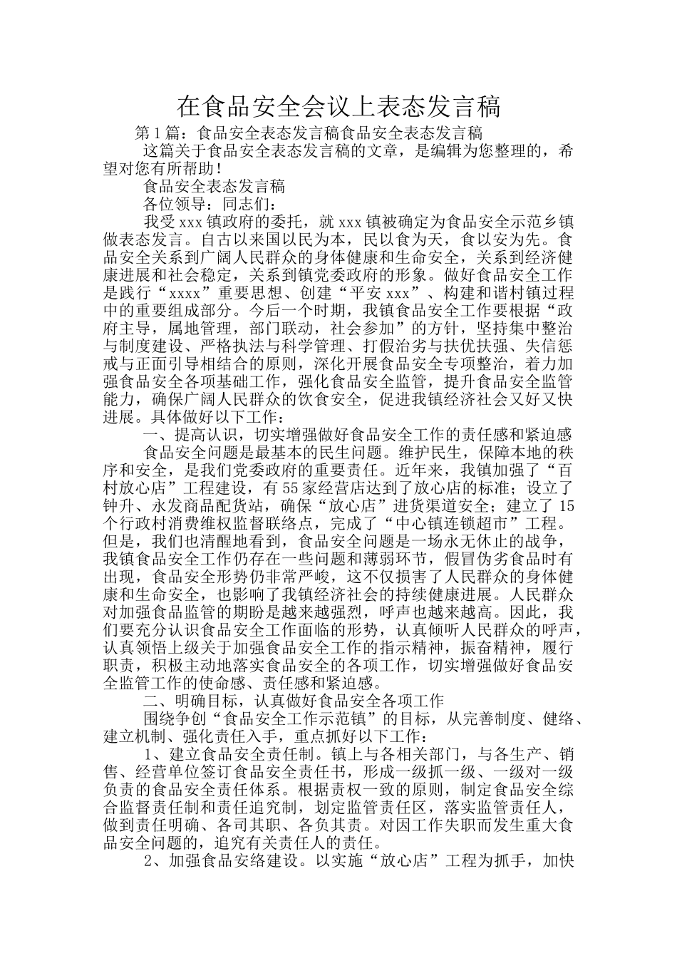 在食品安全会议上表态发言稿_第1页