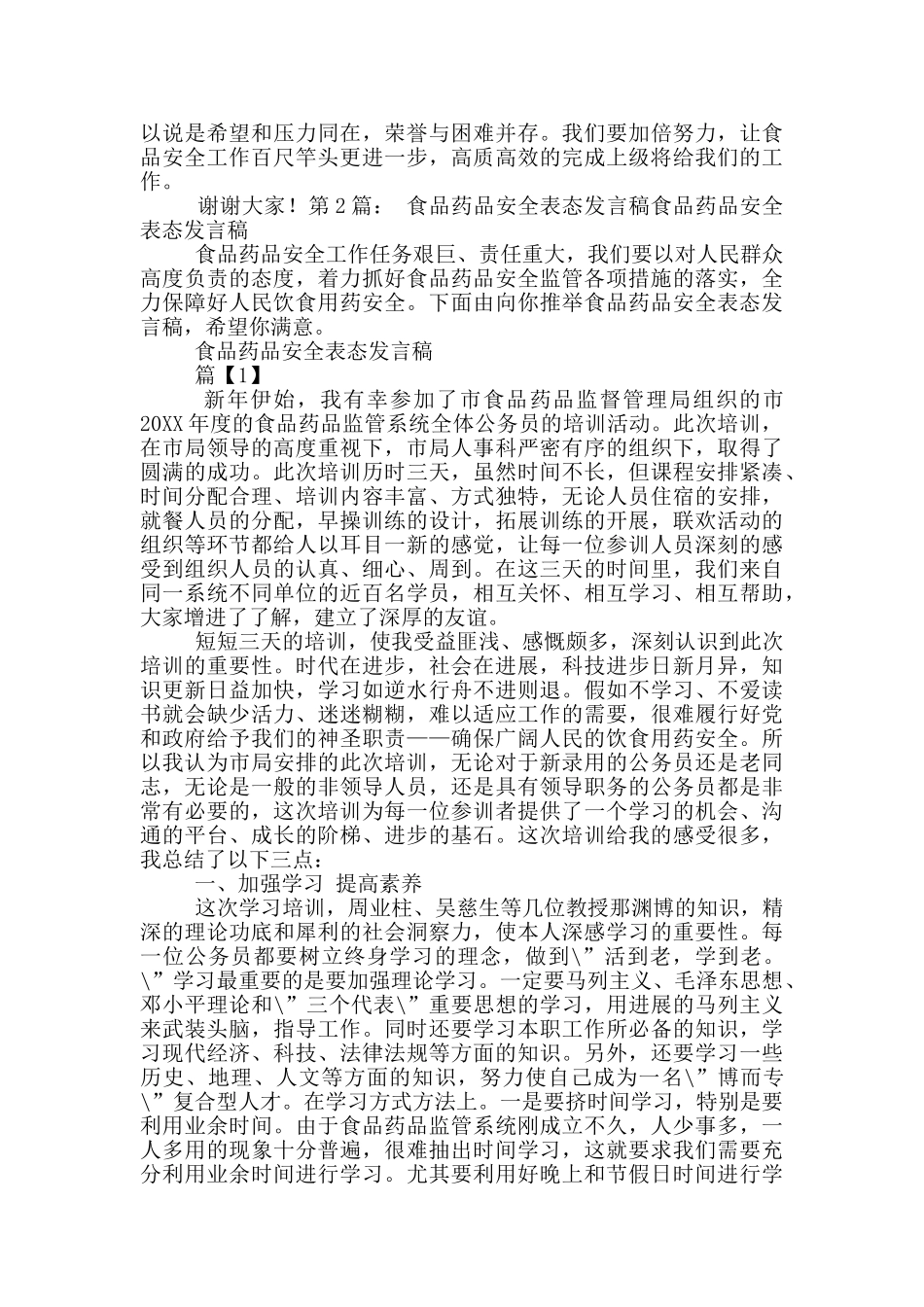 在食品安全会议上表态发言稿_第3页