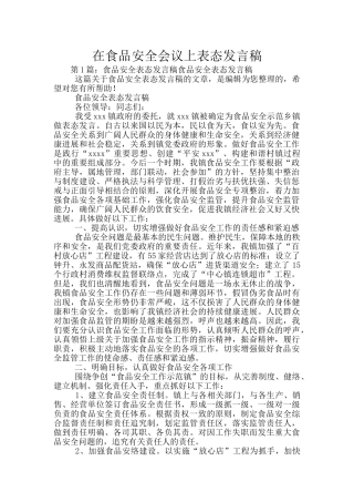 在食品安全会议上表态发言稿