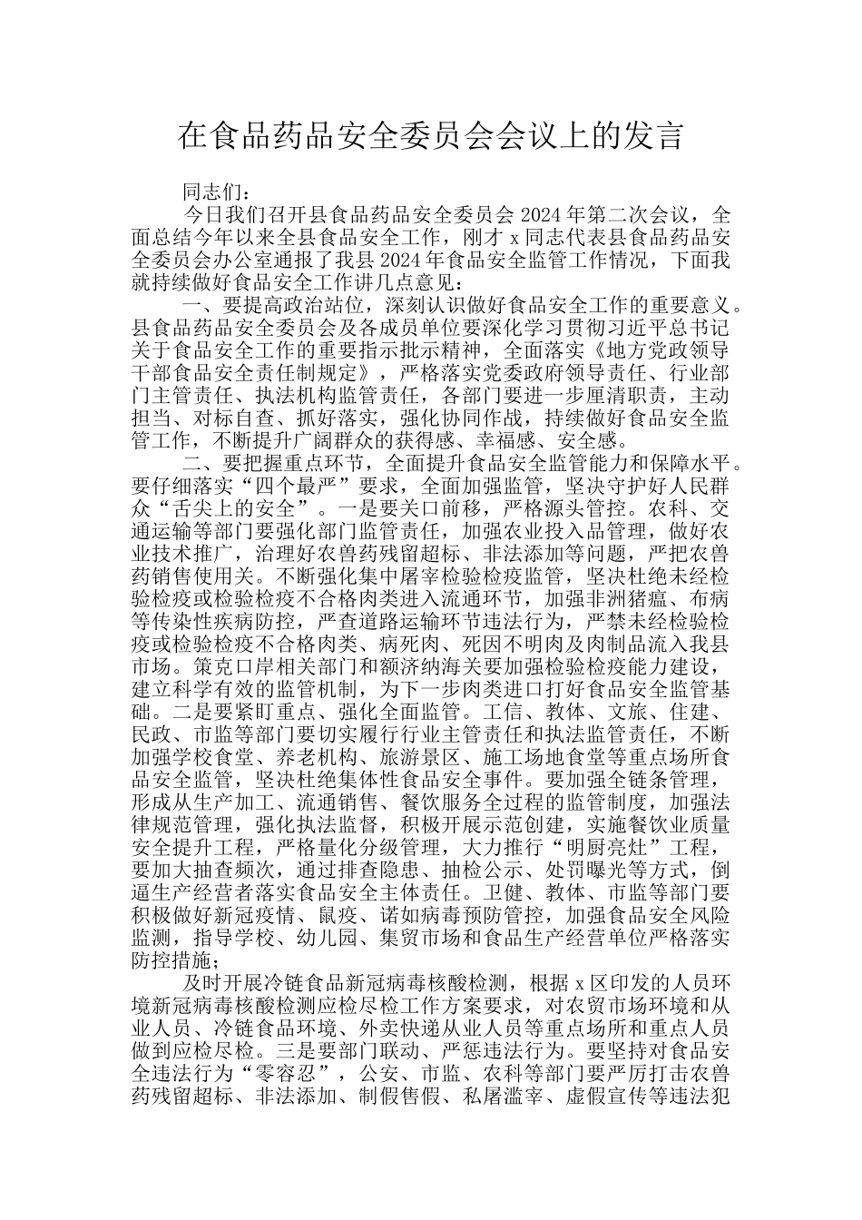 在食品药品安全委员会会议上的发言_第1页