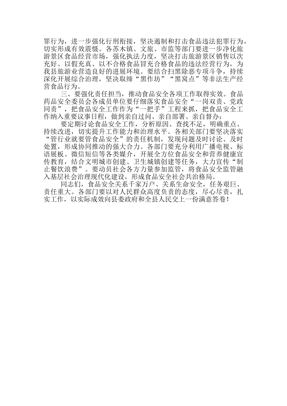 在食品药品安全委员会会议上的发言_第2页