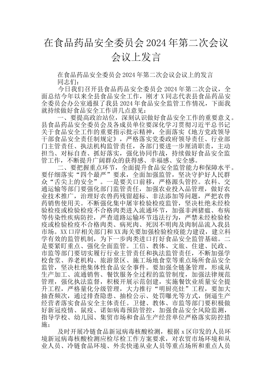 在食品药品安全委员会2024年第二次会议会议上发言_第1页