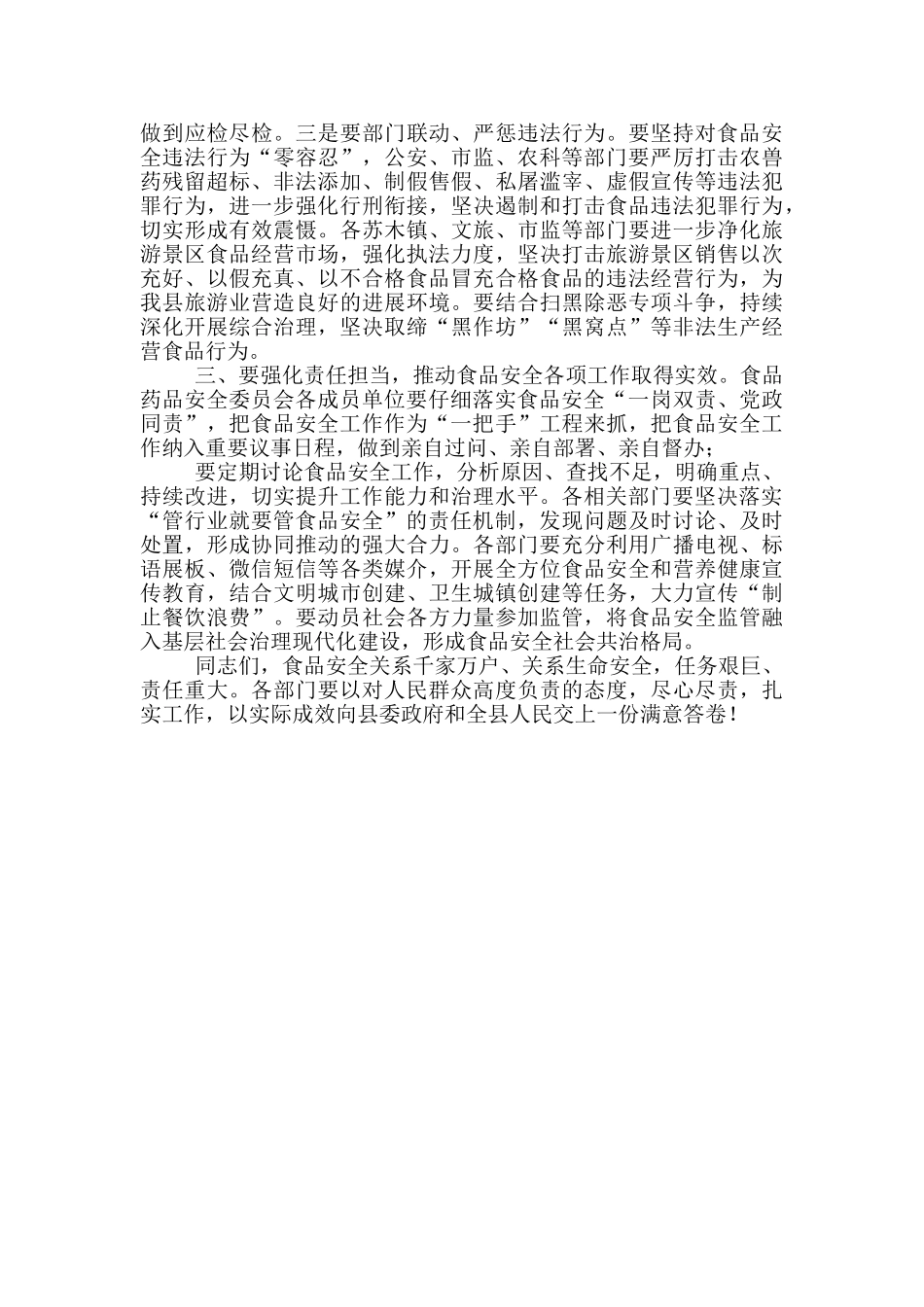 在食品药品安全委员会2024年第二次会议会议上发言_第2页